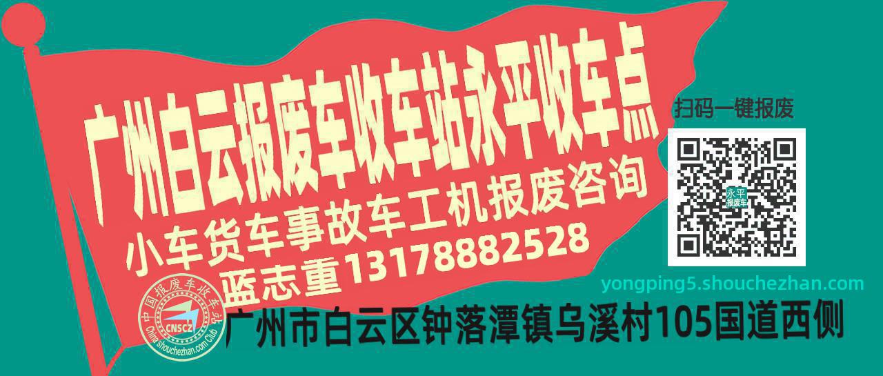 广州白云收车站报废咨询永平收车点
